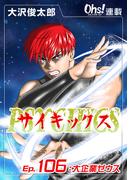 【106-110セット】サイキックス『オーズ連載』(コミックオーズ！)