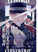 【1-5セット】帝国東雲婚姻譚(ふゅーじょんぷろだくと)