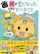マンガでわかる 親が亡くなったときにすべきこと