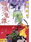 暗夜鬼譚　紫花玉響(集英社文庫)