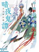 暗夜鬼譚　五月雨幻燈(集英社文庫)