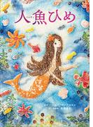 人魚ひめ(児童創作絵本)