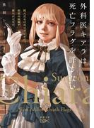 外科医キアラは死亡フラグを許さない―死人だらけのシナリオは、前世の知識で書きかえます―（新潮文庫nex）(新潮文庫nex)