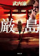 厳島（新潮文庫）(新潮文庫)