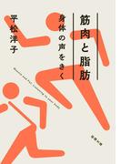 筋肉と脂肪　身体の声をきく（新潮文庫）(新潮文庫)