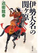 伊勢大名の関ヶ原（新潮文庫）(新潮文庫)
