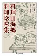 料理山海郷／料理珍味集(ちくま学芸文庫)