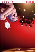 コメンテーター(文春文庫)