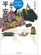 一冊でわかる平安時代(世界のなかの日本の歴史)