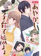 訳あって、あやかしの子育て始めます（分冊版）第２話(アルファノルンCOMICS)