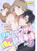 ヲタクヤクザの推し部屋事情【分冊版】 7話(ラブチュコラ)