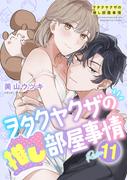 ヲタクヤクザの推し部屋事情【分冊版】 11話(ラブチュコラ)