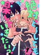 絶対ど～しても楽していきたいっ！【分冊版】 1話(equal)