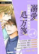 恋する救命救急医　溺愛処方箋４　【電子プレミアム】(講談社X文庫)