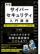 実践サイバーセキュリティ入門講座　現場に残された痕跡からハッカーの攻撃を暴け