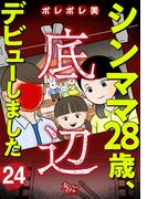 シンママ28歳、底辺デビューしました（24）(女たちのリアル)