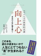 向上心　自分の人生に種を蒔け！