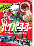 【全1-3セット】ハイパーヨーヨーACCEL(てんとう虫コミックススペシャル)