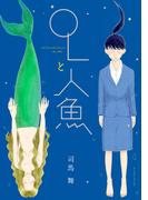 【全1-2セット】OLと人魚