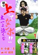 【極！合本シリーズ】新々・上ってなンボ!!太一よ泣くな1巻(極！Studio)