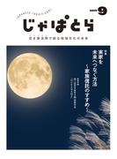 じゃぱとら 2025年9月号
