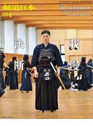 剣道日本 2025年8月号