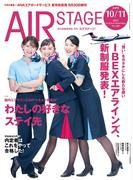AIR STAGE （エアステージ）2025年10月・11月合併号