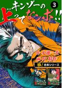 【極！合本シリーズ】キンゾーの上ってなンボ !!3巻(極！Studio)