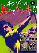 【極！合本シリーズ】キンゾーの上ってなンボ !!4巻(極！Studio)