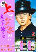 【極！合本シリーズ】新々・上ってなンボ!!太一よ泣くな2巻(極！Studio)