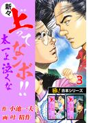【極！合本シリーズ】新々・上ってなンボ!!太一よ泣くな3巻(極！Studio)