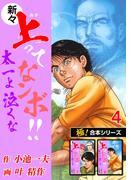 【極！合本シリーズ】新々・上ってなンボ!!太一よ泣くな4巻(極！Studio)