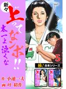 【極！合本シリーズ】新々・上ってなンボ!!太一よ泣くな5巻(極！Studio)