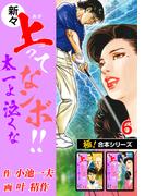 【極！合本シリーズ】新々・上ってなンボ!!太一よ泣くな6巻(極！Studio)
