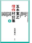 五木寛之傑作対談集II