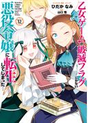 乙女ゲームの破滅フラグしかない悪役令嬢に転生してしまった…（１２）【電子限定描き下ろし付き】(ＺＥＲＯ-ＳＵＭコミックス)