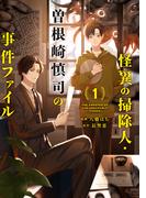 怪異の掃除人・曽根崎慎司の事件ファイル: 1【電子限定描き下ろし付き】(ＺＥＲＯ-ＳＵＭコミックス)