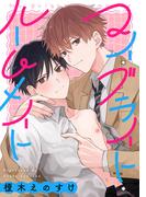 マイ・ブライト・ルームメイト　【連載版】: 1(gateauコミックス)