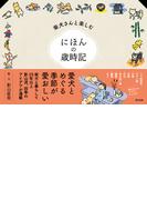 柴犬さんと楽しむ にほんの歳時記