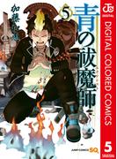 青の祓魔師 カラー版 5(ジャンプコミックスDIGITAL)