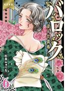 バロック～歪んだ真珠～【単行本版】（６）(危険恋愛M)