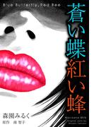 蒼い蝶紅い蜂　Blue Butterfly，Red Bee　完全版(GRAY COMICS)