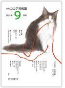 月刊 ココア共和国 2025年9月号