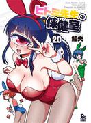 ヒトミ先生の保健室（20）【電子限定特典ペーパー付き】(RYU COMICS)