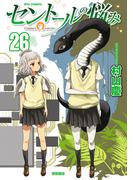 セントールの悩み（26）【電子限定特典ペーパー付き】(RYU COMICS)