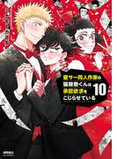 壁サー同人作家の猫屋敷くんは承認欲求をこじらせている（10）【電子限定特典ペーパー付き】(RYU COMICS)
