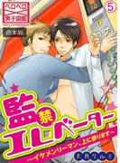 監禁エレベーター～イケメンリーマン、上に参ります～【合本版】(5)(ペロペロ男子図鑑)