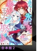 追放された氷の聖女は暴炎の王子に娶られる～旦那様に寵愛されて、今度こそ居場所をみつけます！～【合本版】2(アイプロセレクション)