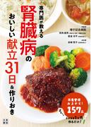 専門医が教える腎臓病のおいしい献立31日＆作りおき