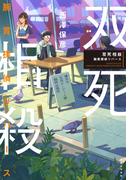 双死相殺　腕貫探偵リバース